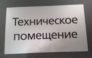 Табличка с лазерной гравировкой Табличка с лазерной гравировкой