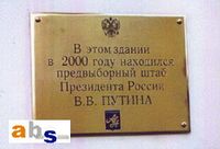 латунная табличка для предвыборного штаба Путина В.В. латунная табличка для предвыборного штаба Путина В.В.