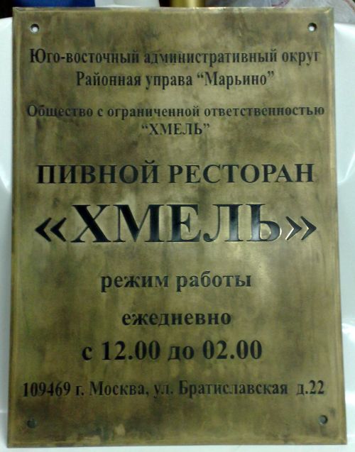 Латунная табличка для пивного ресторана с эффектом старения Латунная табличка для пивного ресторана с эффектом старения