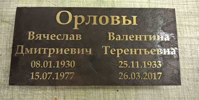 Таблички на памятники двойные Таблички на памятники двойные