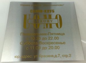 изготовление таблички из шлифованной нержавеющей стали толщиной 1,5 мм изготовление таблички из шлифованной нержавеющей стали толщиной 1,5 мм