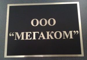 пластиковая табличка Европластик с аппликацией пластиковая табличка Европластик с аппликацией