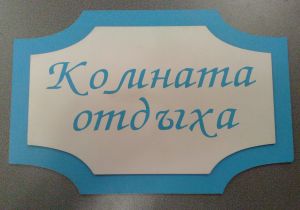 Пластиковая табличка двухслойная с аппликацией Пластиковая табличка двухслойная с аппликацией